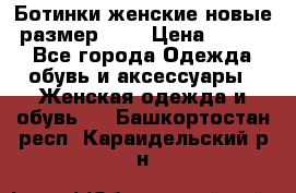 Ботинки женские новые (размер 37) › Цена ­ 1 600 - Все города Одежда, обувь и аксессуары » Женская одежда и обувь   . Башкортостан респ.,Караидельский р-н